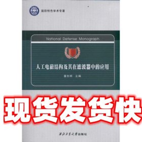 国防特色学术专著：人工电磁结构及其在滤波器中的应用