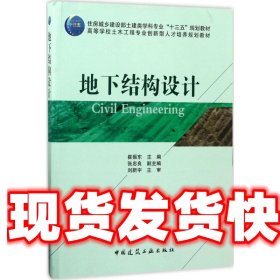《发货快》地下结构设计 崔振东 中国建筑工业出版社
