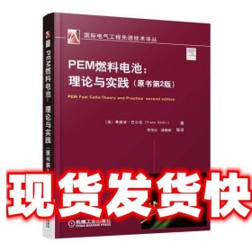 PEM燃料电池:理论与实践 [美]弗朗诺·巴尔伯(Frano Barbir) 机械