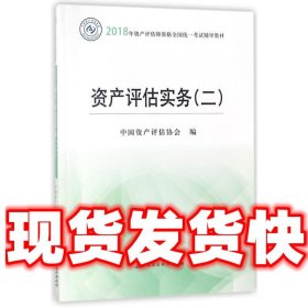 资产评估实务 2018  编者:中国资产评估协会 中国财政经济出版社