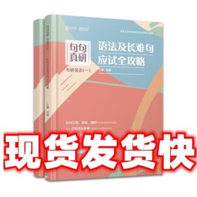 句句真研考研英语（一）语法及长难句应试全攻略田静