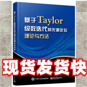 基于Taylor级数迭代的无源定位理论与方法