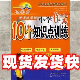 中华语文大典 新小学作文10个知识点训练 三年级 李建国,杜颖　主