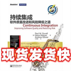 持续集成：软件质量改进和风险降低之道  [美]Paul M. Duvall （