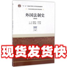 外国法制史  林榕年 叶秋华 中国人民大学出版社 9787300226828