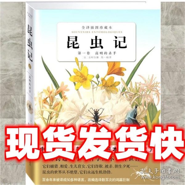 昆虫记 全译插图珍藏本 第一卷：高明的杀手