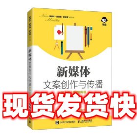 新媒体文案创作与传播（第2版视频指导版）