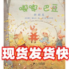 新朋友 (美)霍利·霍比文图,杨玲玲,彭懿 21世纪出版社