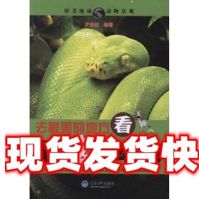 《發(fā)貨快》去最美的地方，看最炫的動物 羅佳佳 重慶大學(xué)出版社