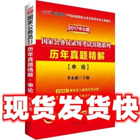 中公2017国家公务员考试用书历年真题精解申论  李永新 人民日报