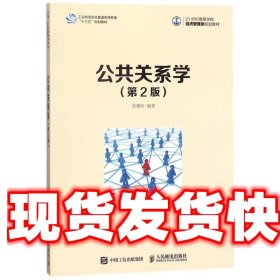 公共关系学 张耀珍 人民邮电出版社 9787115476821