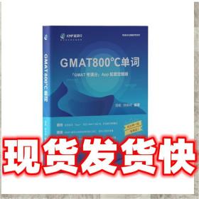 学而思&考满分GMAT800℃单词留学备考词汇书