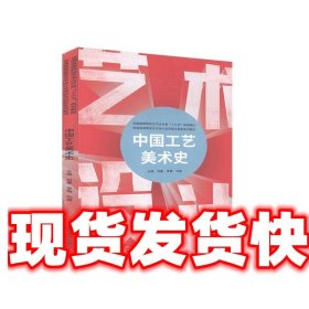 中国工艺美术史