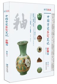 中国古代瓷鉴定笔记：彩釉篇