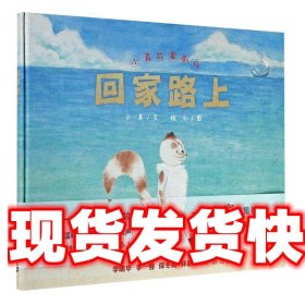 回家路上 一个充满爱的故事，一趟寻找家的旅行，用温暖的图画，动听的歌声，带孩子探寻和体悟家的含义！李明华、李一慢、保冬妮、林静、林丹鼎力推荐