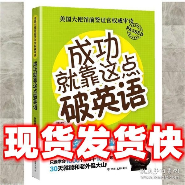 成功就靠这点破英语:斯坦福大学校长向全球华人推荐  孙铁麟 中国