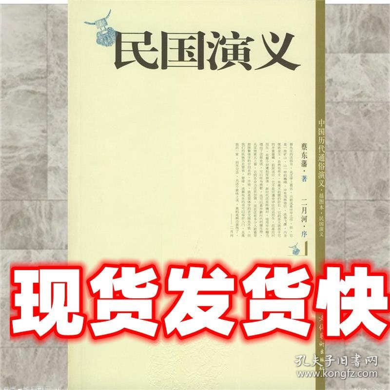 点击查看原图 《发货快》民国演义 蔡东藩 著 文化艺术出版社 9787503924132
