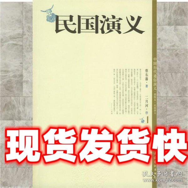 《发货快》民国演义 蔡东藩 著 文化艺术出版社 9787503924132