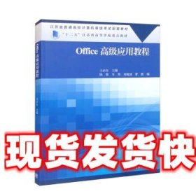 《發(fā)貨快》Office高級(jí)應(yīng)用教程 王必友 高等教育出版社