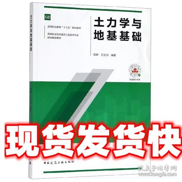 土力学与地基基础 周晖,万正河 著 中国建筑工业出版社