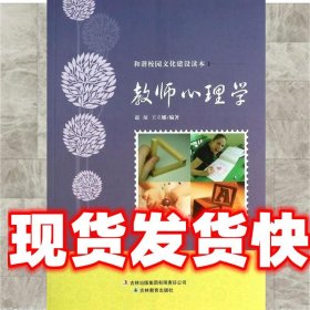 和谐校园文化建设读本：教师心理学