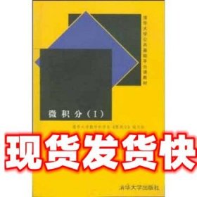 微积分1 清华大学,清华数学科学系《微积分》编写组 编 清华大学