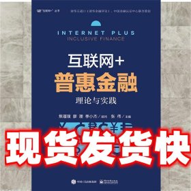 互联网+普惠金融 张伟 电子工业出版社 9787121284885