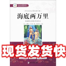 海底两万里/学生成长必读经典名著