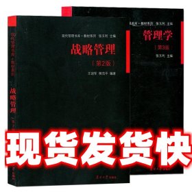 《发货快》战略管理(第2版) 王迎军,柳茂平 南开大学出版社