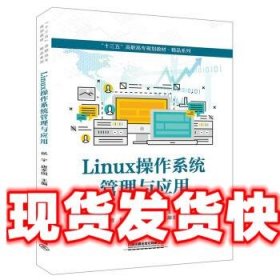 Linux操作系统管理与应用 侯宇,唐孝国 中国铁道出版社