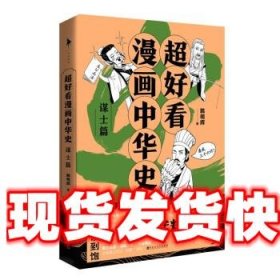 超好看漫画中华史—谋士篇