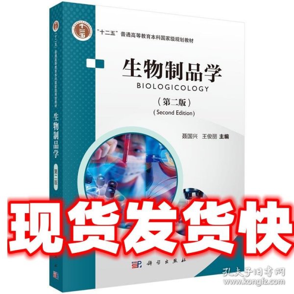 普通高等教育“十二五”规划教材：生物制品学（第2版）