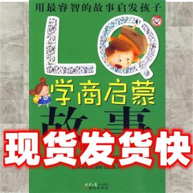 LQ学商启蒙故事：乐学勤思卷