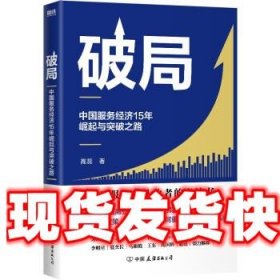 破局:中国服务经济15年崛起与突破之路