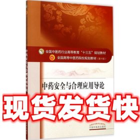 中药安全与合理应用导论/全国中医药行业高等教育“十三五”规划教材