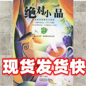 绝对小品 徐竹 编著 岳麓书社 9787806654552