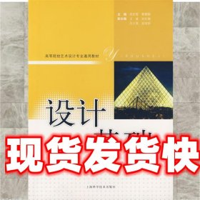 设计基础 高宏智,靳鹤琳　主编 上海科学技术出版社