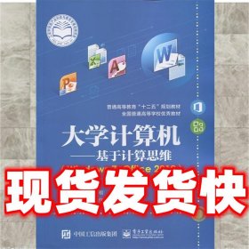 大学计算机--基于计算思维  张清立　主编 电子工业出版社