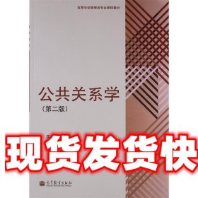 高等学校管理类专业课程教材：公共关系学（第2版）