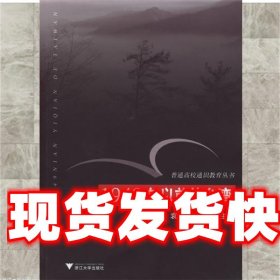 1949年以前的台湾 袁成毅,钱志坤 主编 浙江大学出版社