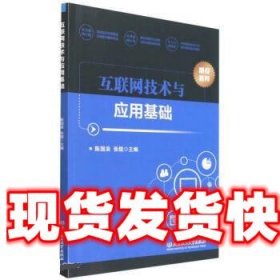 互联网技术与应用基础 陈国浪,张煜 北京理工大学出版社