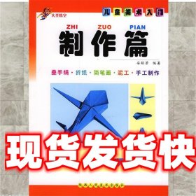 《发货快》制作篇 儿童美术入门 安娟芳 编著 陕西人民美术出版社