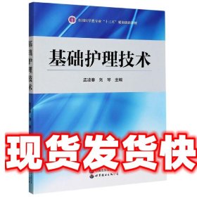 基础护理技术 孟凌春,刘琴 编 世界图书出版公司 9787519277451