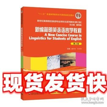 英语专业本科生教材.修订版：新编简明英语语言学教程（第2版）