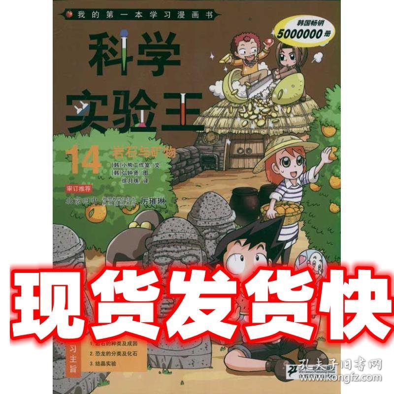 科学实验王14 岩石与矿物 我的第一本科学漫画书 (韩)弘钟贤 21世