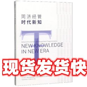 同济经管 时代新知 同济大学经济与管理学院|责编：陆克丽霞...