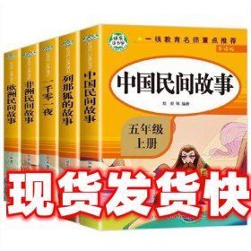 快乐读书吧五年级上 全5册 中国民间故事 欧洲民间故事 非洲民间故事 一千零一夜 列那狐的故事 快乐读书吧经典书目 小学生课外阅读书籍