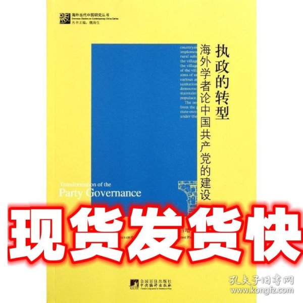 执政的转型：海外学者论中国共产党的建设