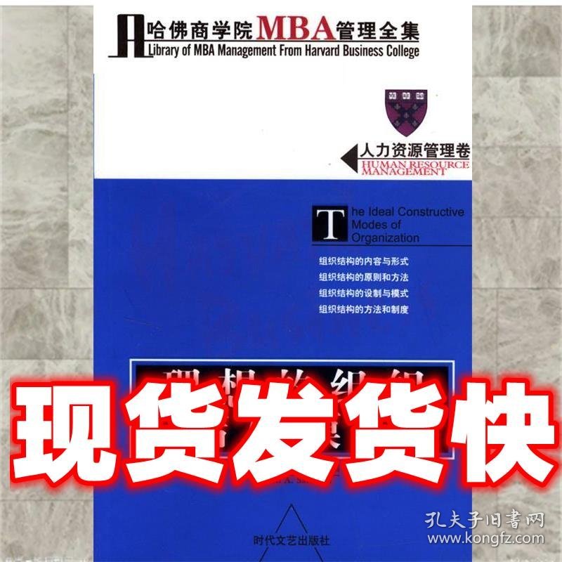 哈佛商学院MBA管理全集：人力资源管理卷 理想的组织结构模式  威