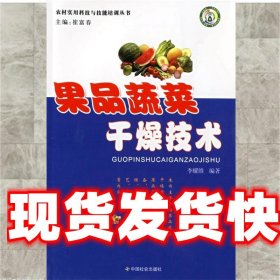《發(fā)貨快》果品蔬菜干燥技術(shù) 李耀維　編著 中國社會出版社